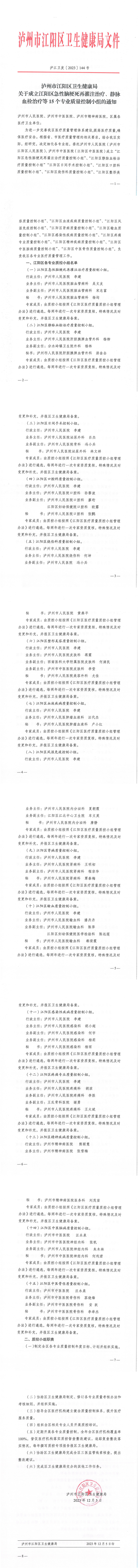 江陽區(qū)15個質(zhì)控小組成立文件_00.png