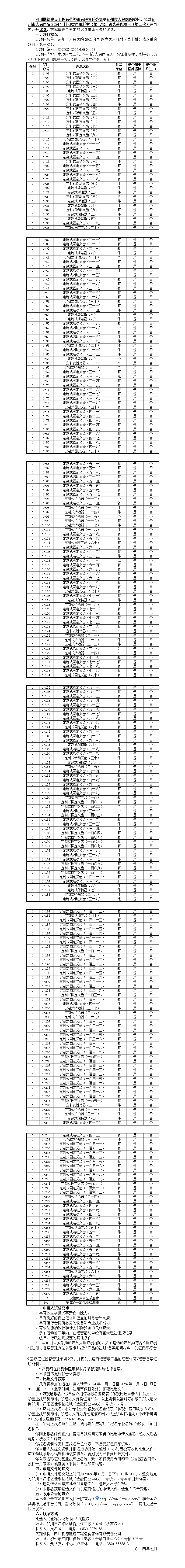 2比選公告-2024年掛網類醫(yī)用耗材（第七批）遴選采購項目（第三次）.png